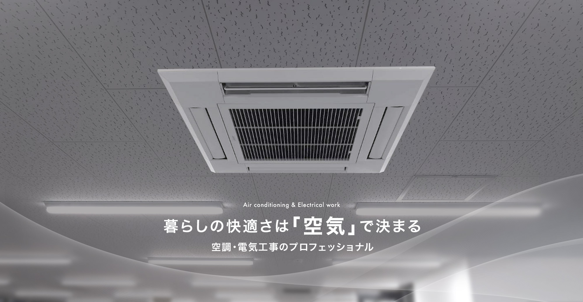 暮らしの快適さは「空気」で決まる　空調・電気工事のプロフェッショナル