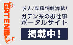 ガテン系求人ポータルサイト【ガテン職】掲載中！